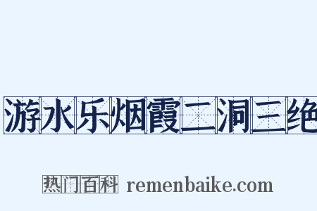游水乐烟霞二洞三绝是什么意思的图片